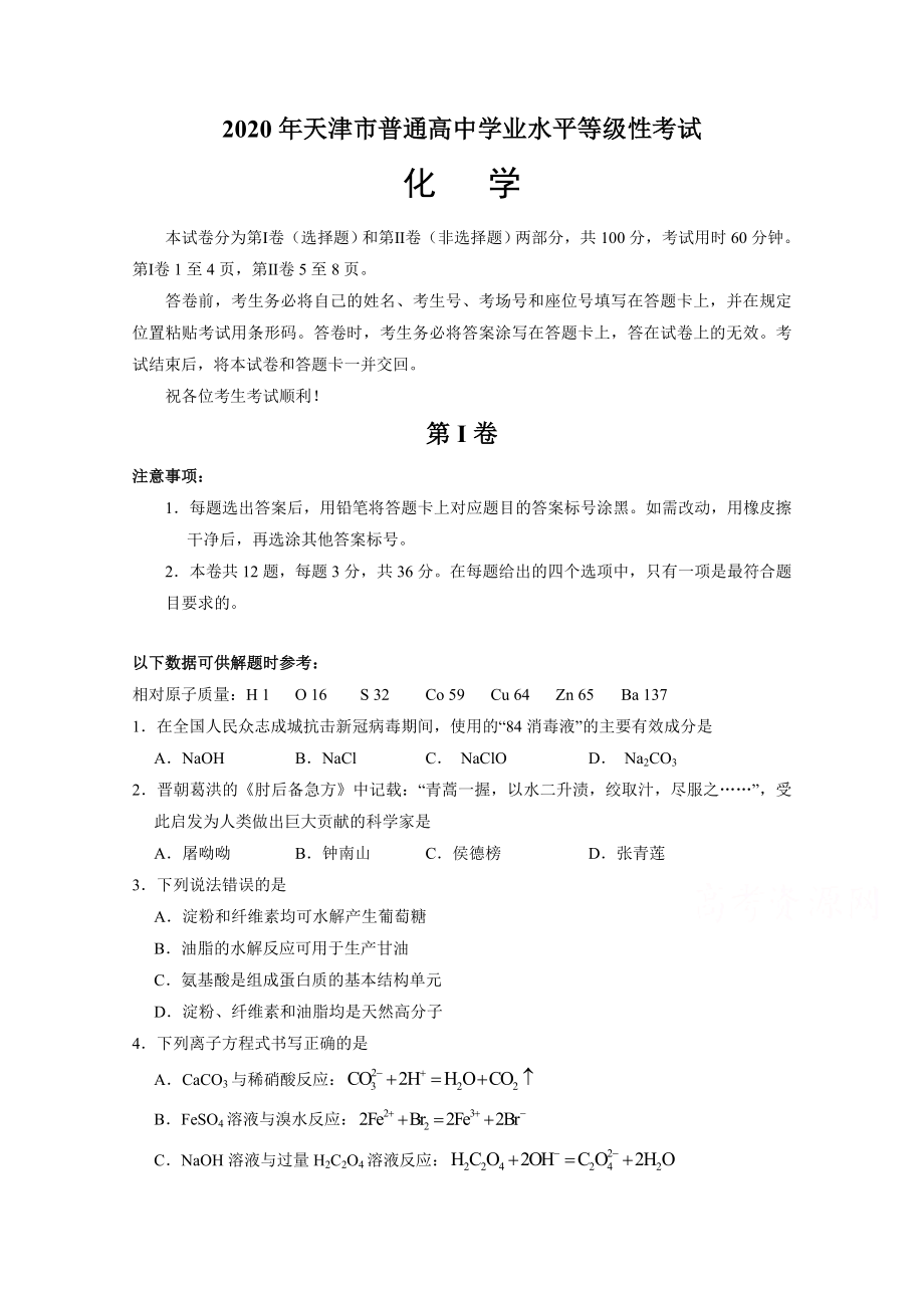 2020年高考化学真题（天津自主命题）（原卷版）.docx_第1页