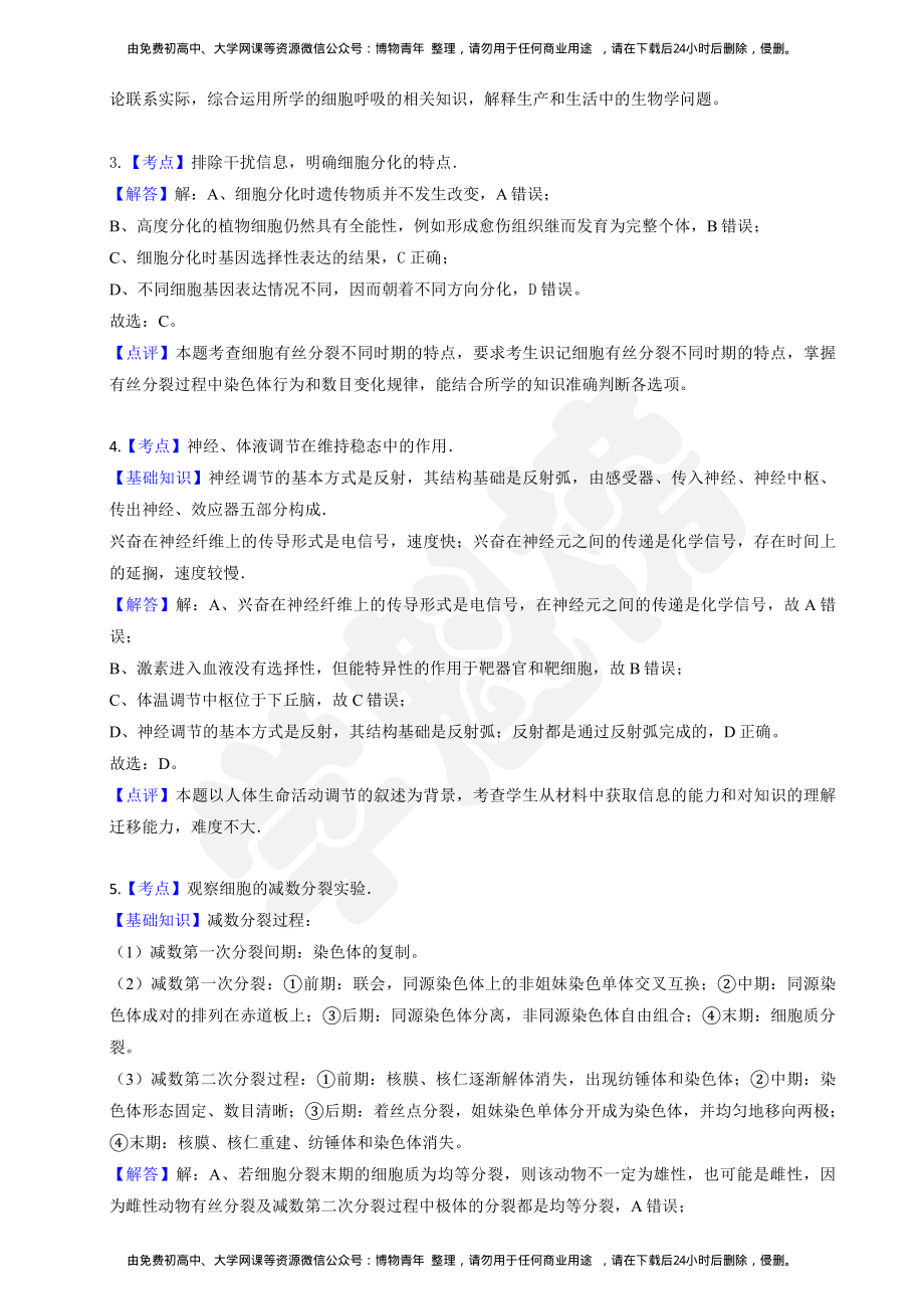 2019高考理综生物押题卷——全国II卷答案与解析.pdf_第2页