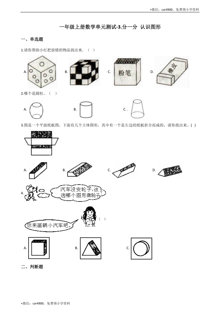 一年级上册数学单元测试-3.分一分 认识图形 西师大版（2014秋）（含解析） +.docx_第1页