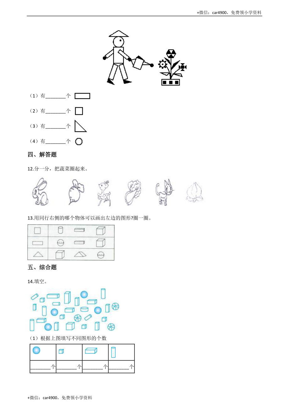 一年级上册数学单元测试-3.分一分 认识图形 西师大版（2014秋）（含解析） +.docx_第3页