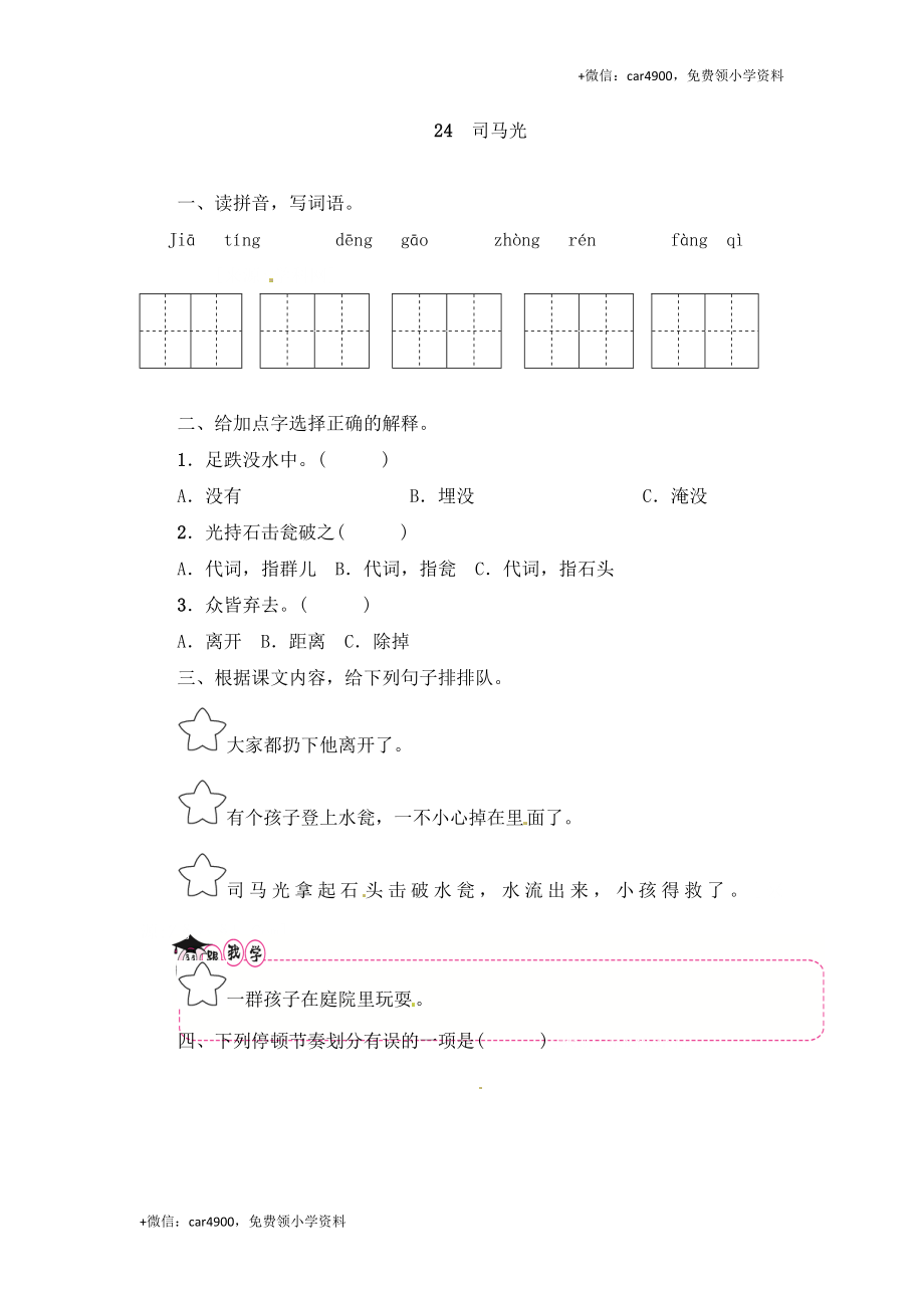 三年级上册语文试题-24 司马光（含答案）｜人教（部编版）.doc_第2页