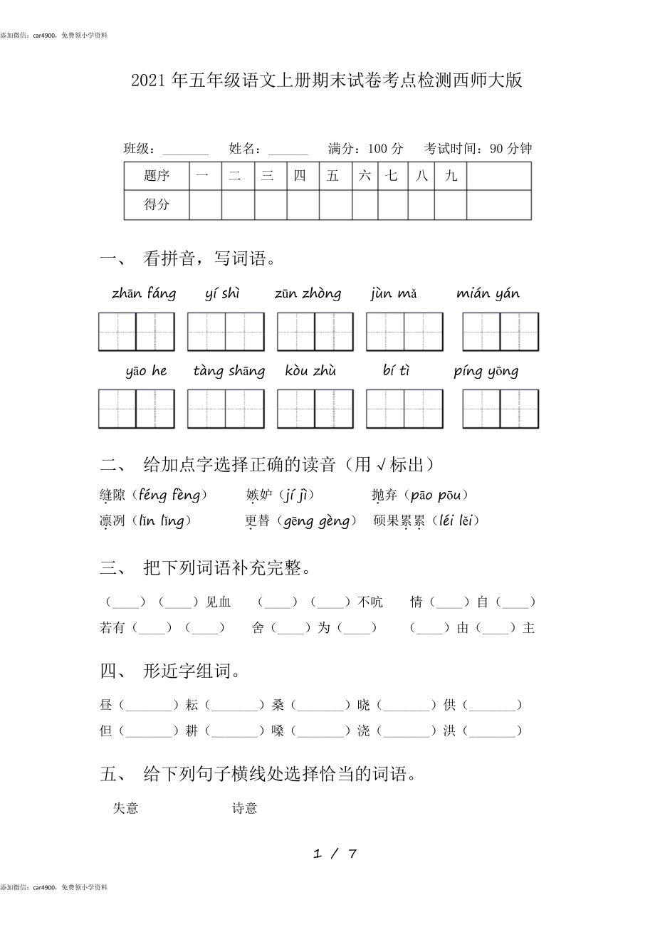 2021年五年级语文上册期末试卷考点检测西师大版.docx_第1页