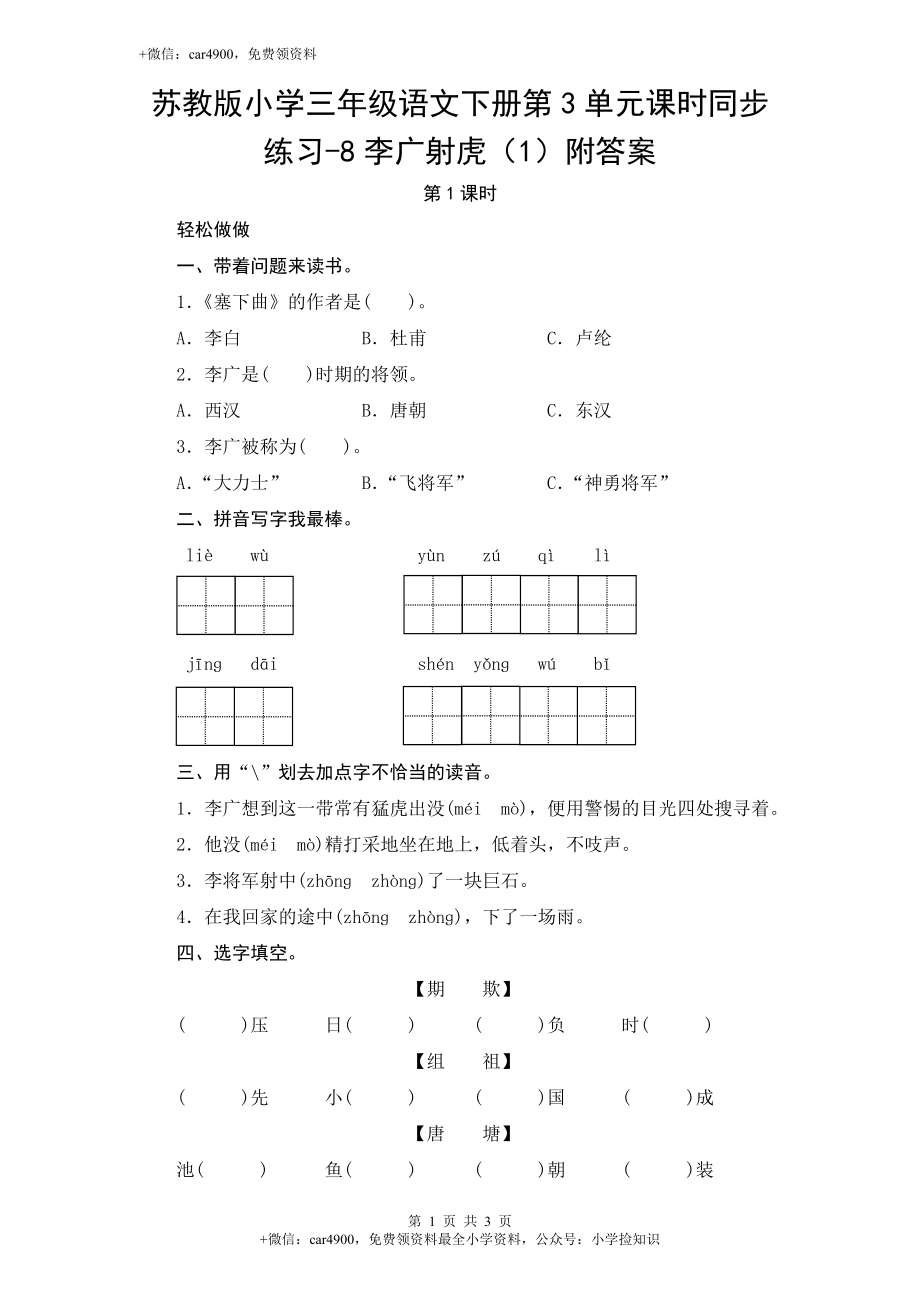 苏教版小学三年级语文下册第3单元课时同步练习-8李广射虎（1）附答案 .doc_第1页