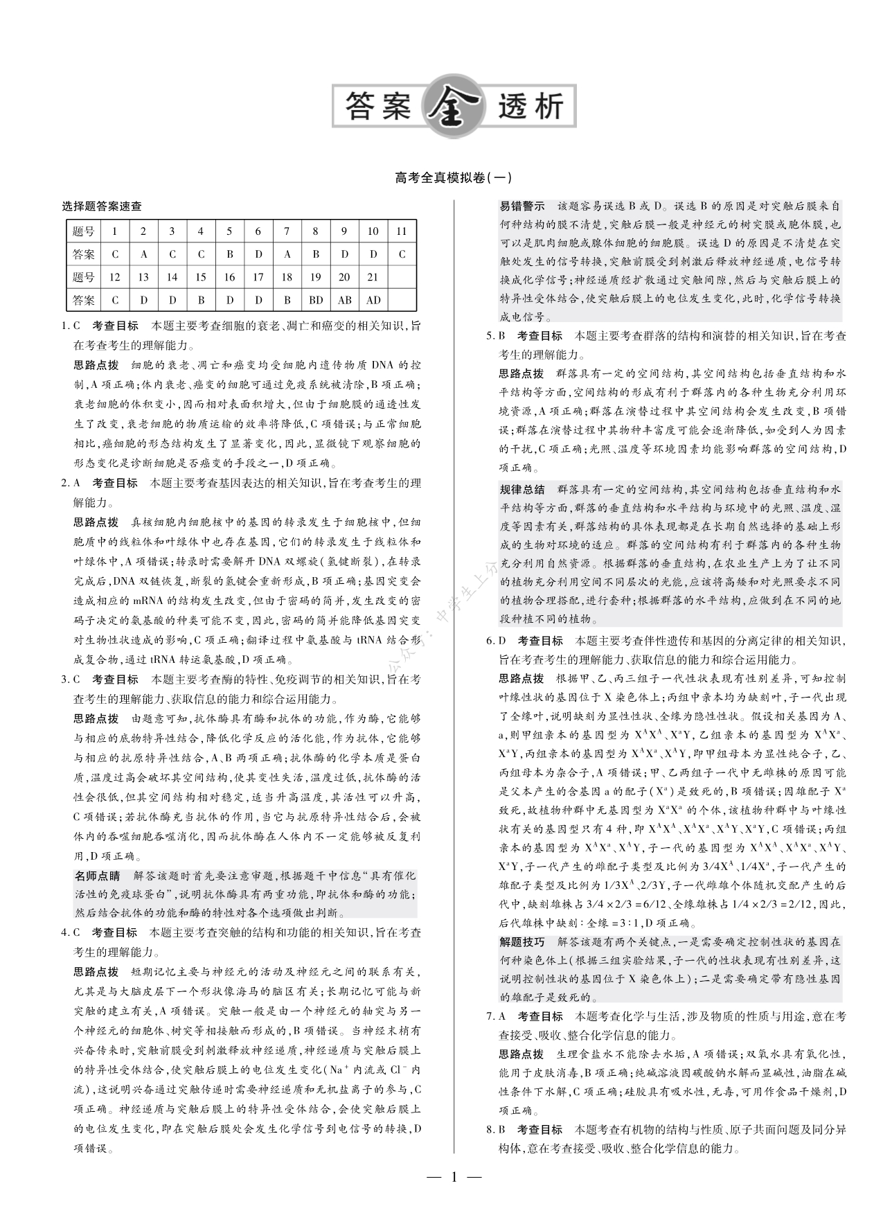 天一文化2020全真模拟卷理综答案（共8套）.pdf_第1页