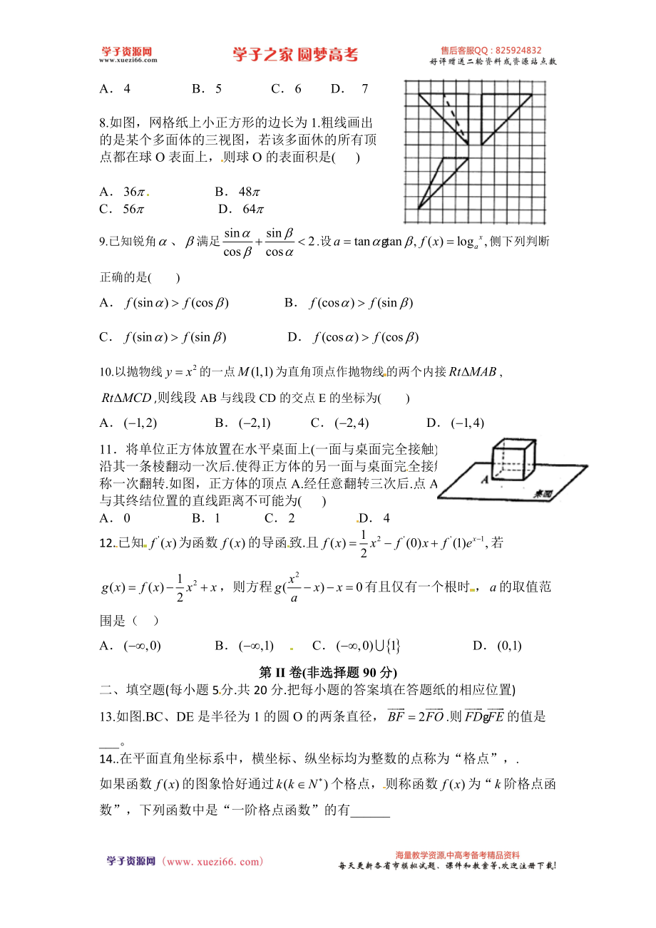 【全国百强校】河北省衡水中学2017届高三下学期六调数学（理）试题.doc_第2页