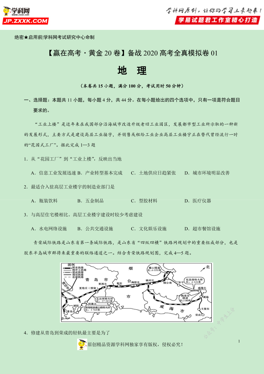 黄金卷01-【赢在高考·黄金20卷】备战2020高考地理全真模拟卷（原卷版）.docx_第1页