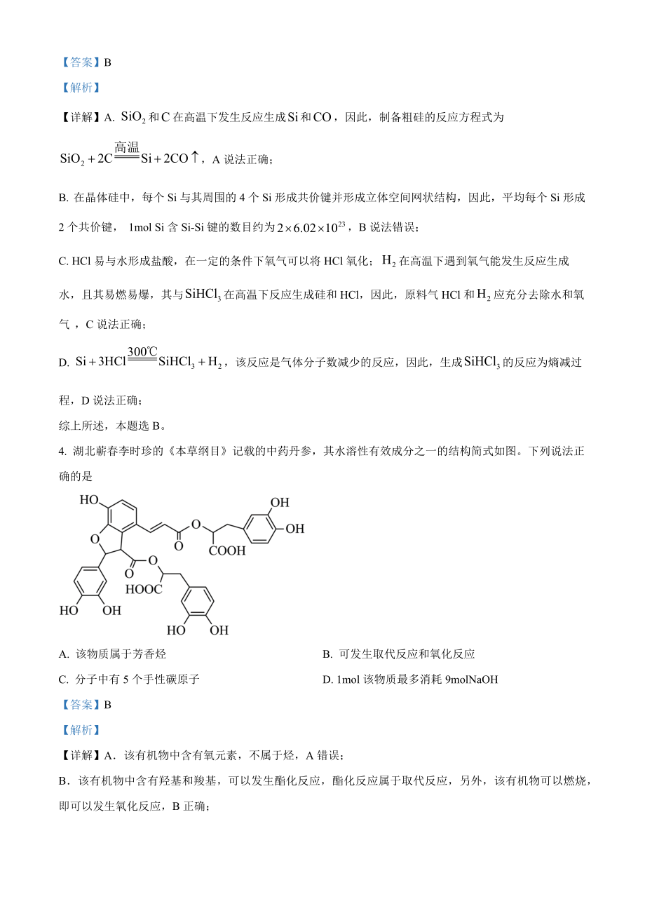 2023年高考化学真题（湖北自主命题）（解析版）.docx_第3页