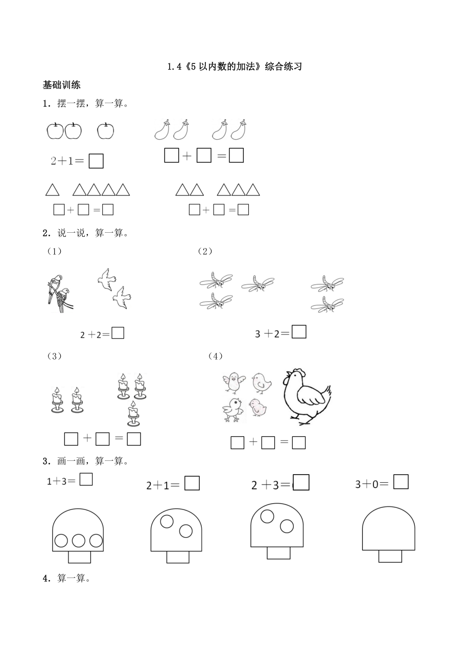 一年级上册数学一课一练1.4 5以内数的加法-西师大版（含答案）.docx_第1页