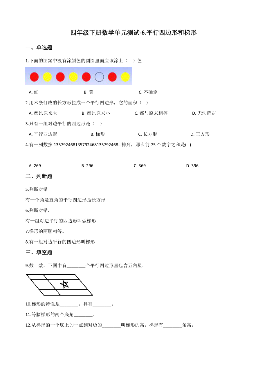 四年级下册数学单元测试-6.平行四边形和梯形 西师大版（含解析）.docx_第1页