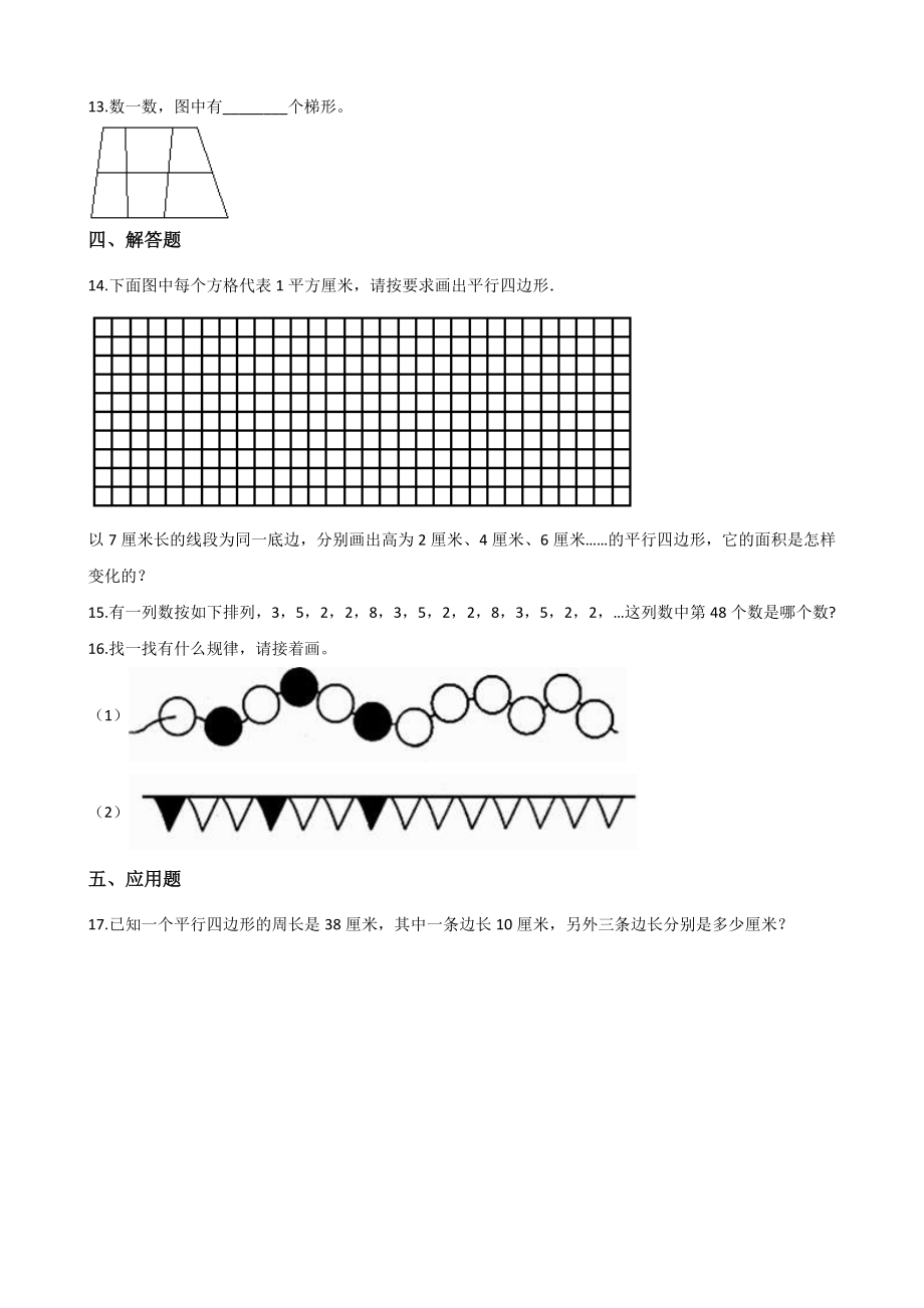 四年级下册数学单元测试-6.平行四边形和梯形 西师大版（含解析）.docx_第2页