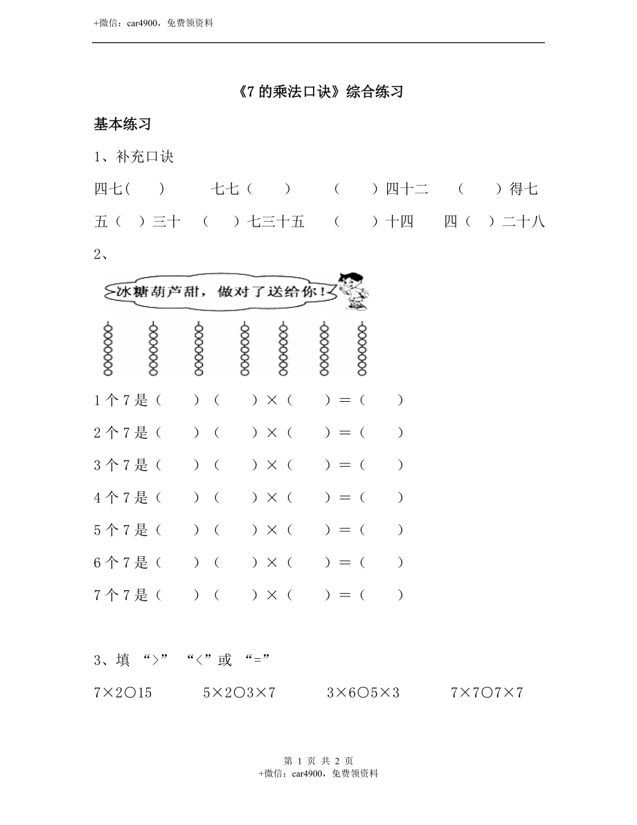 《7的乘法口诀》综合练习.doc_第1页