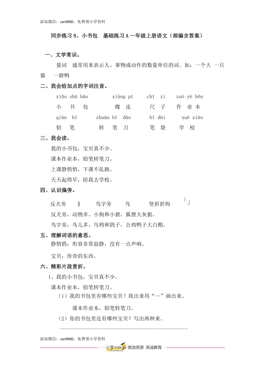 同步练习8、小书包基础练习A一年级上册语文（部编含答案）.docx_第1页