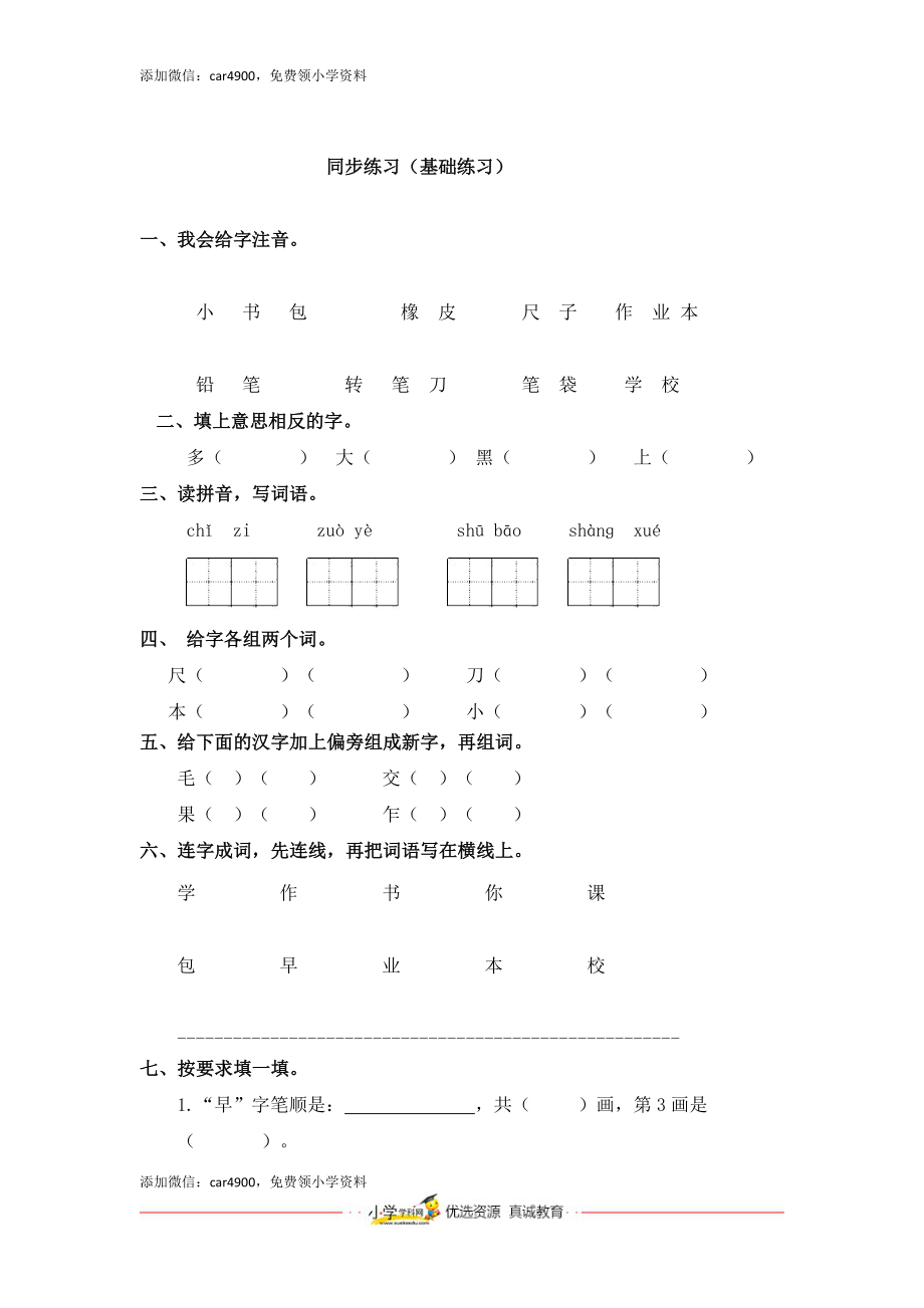 同步练习8、小书包基础练习A一年级上册语文（部编含答案）.docx_第3页