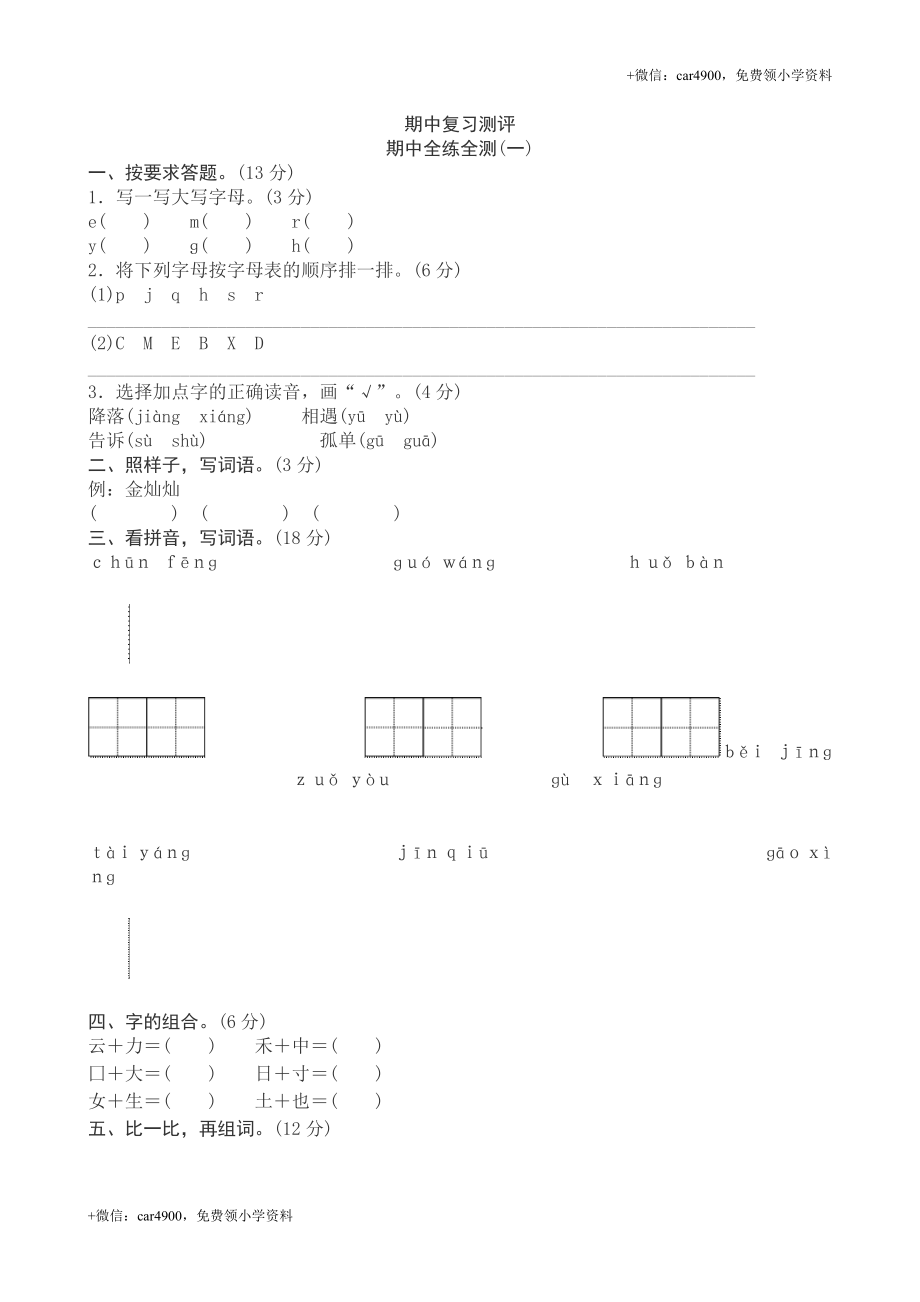 2017新人教版小学一年级下册语文期中测试题及答案1.doc_第1页