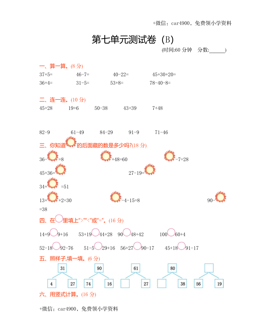 一年级下册数学试题-第七单元测试卷（B）（含答案）西师大版（2014秋）(1) .docx_第1页