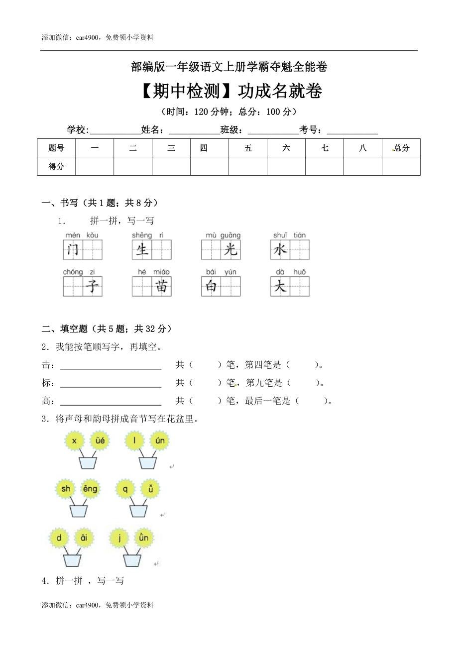 一年级语文上册期中检测功成名就卷 部编版（ 含答案）.doc_第1页