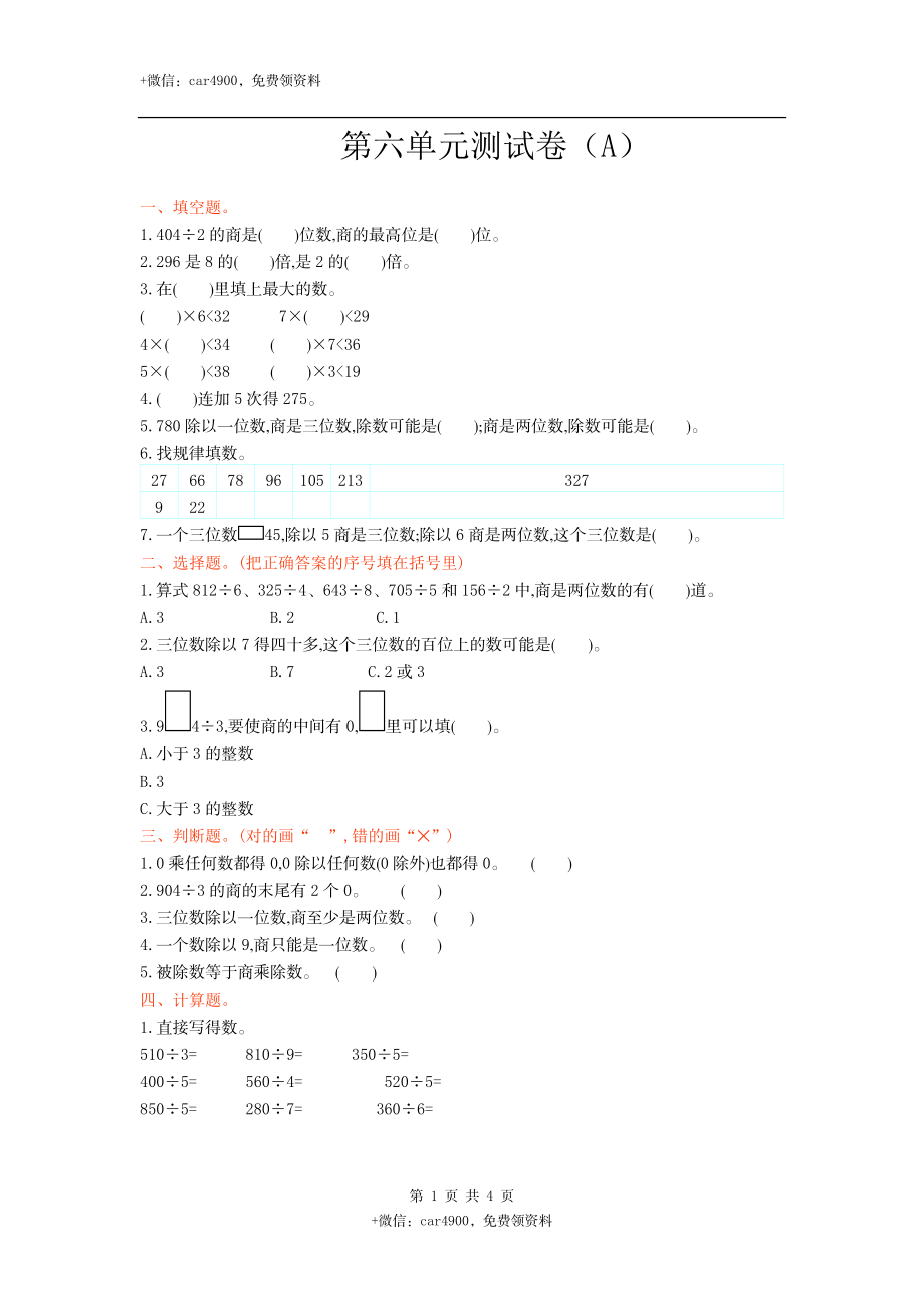 三（上）54制青岛版数学第六单元测试卷.1.doc_第1页