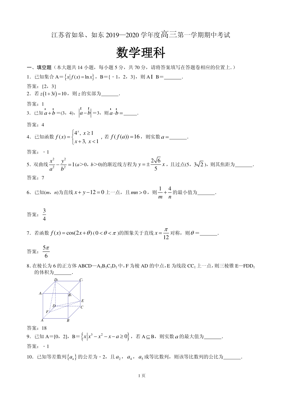 2020届江苏省如皋市、如东县高三上学期期中考试数学（理）试题（PDF版）.pdf_第1页