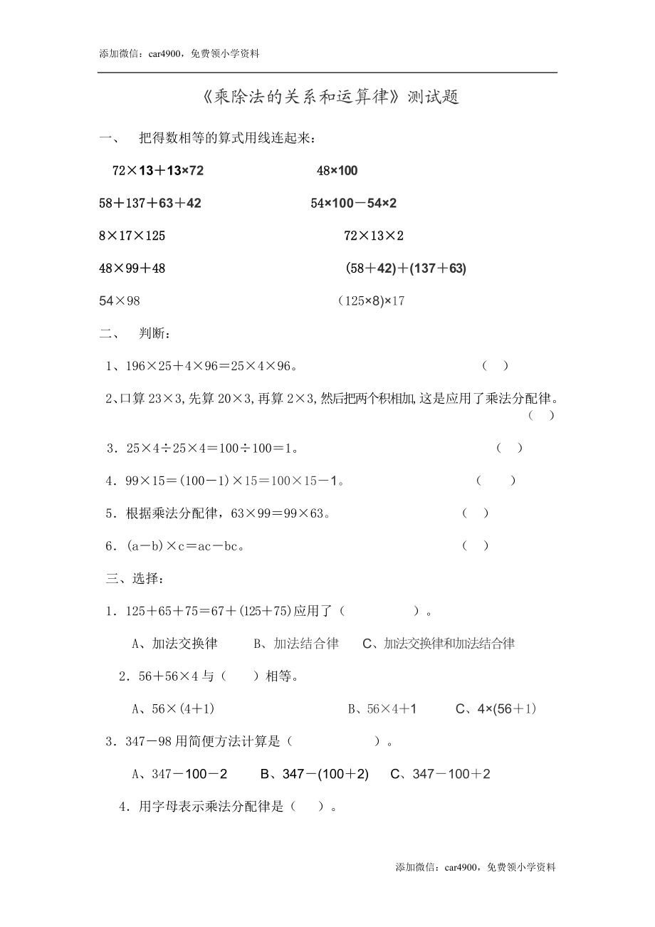 四年级数学下册乘法运算律测试题.doc_第1页