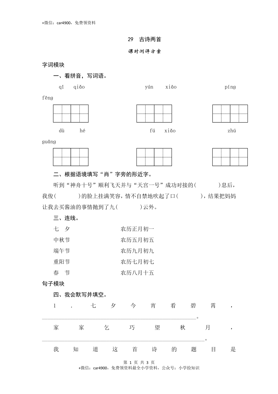 三年级下语文课时测试-29 古诗两首-人教版 .doc_第1页