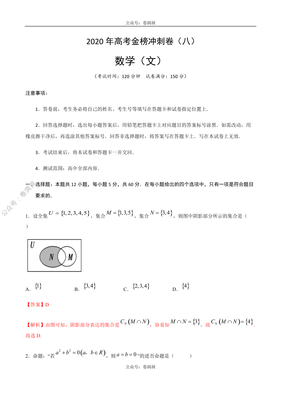 2020年高考数学（文）金榜冲刺卷（八）（解析版）.pdf_第1页