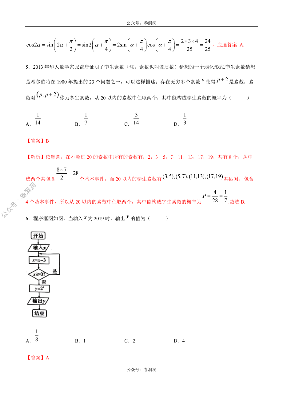 2020年高考数学（文）金榜冲刺卷（八）（解析版）.pdf_第3页