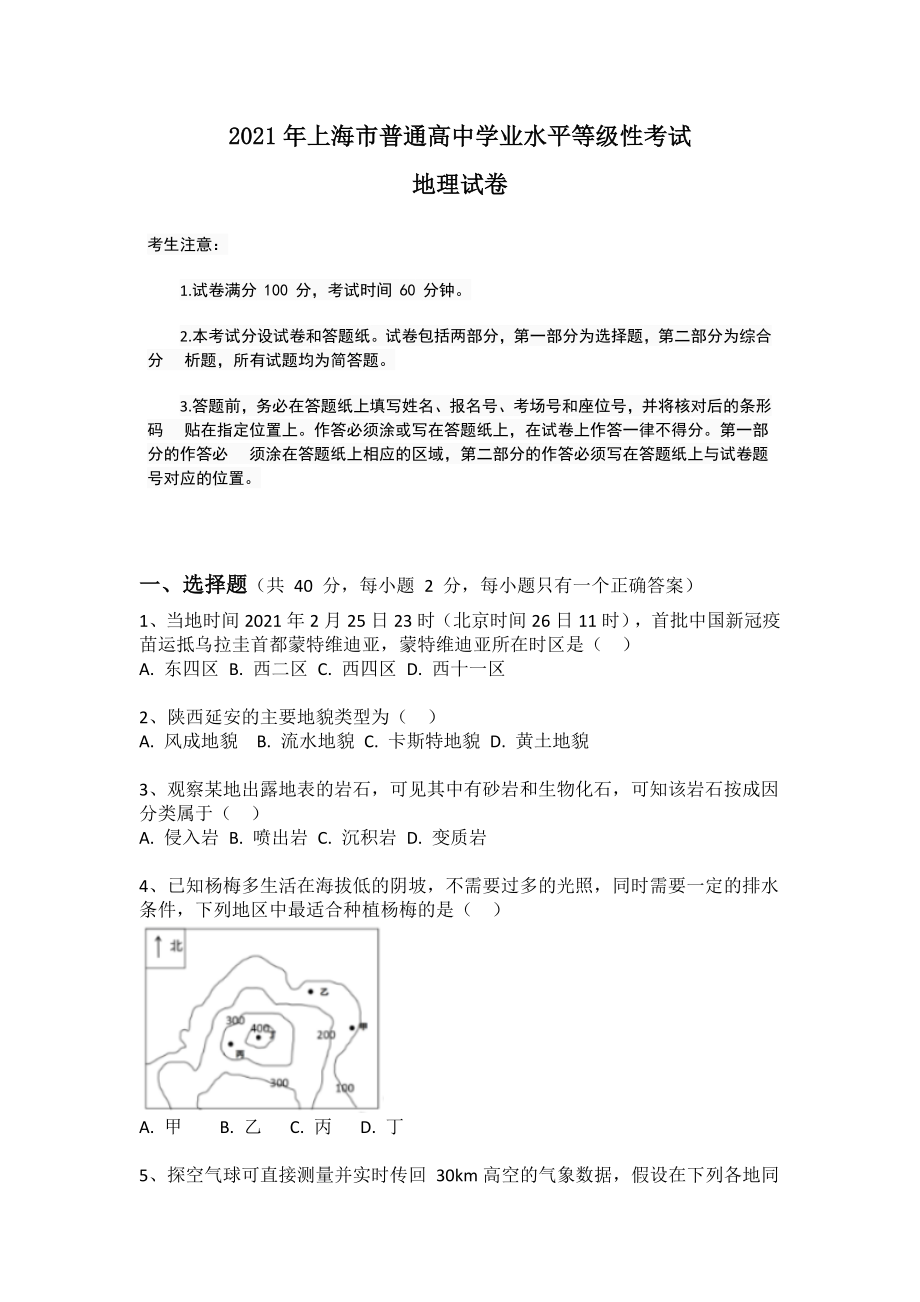 2021年上海市普通高中学业水平等级性考试地理试卷.docx_第1页