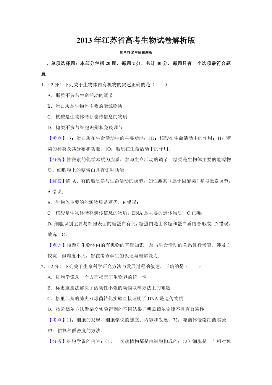 2013年高考生物真题（江苏自主命题）（解析版）.doc_第1页