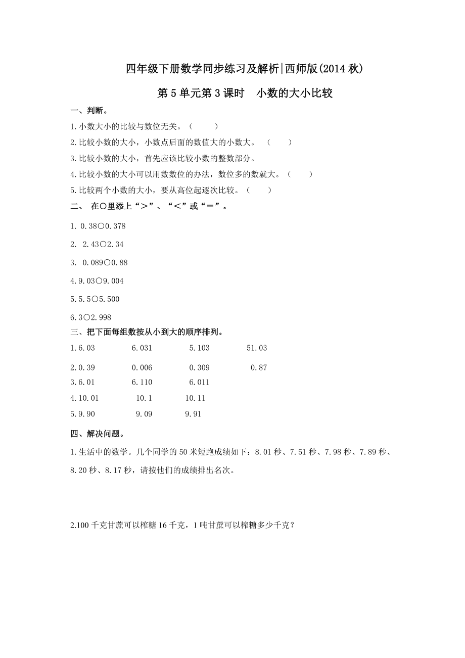 四年级下册数学同步练习-5.3小数的大小比较｜西师大版（2014秋）.doc_第1页