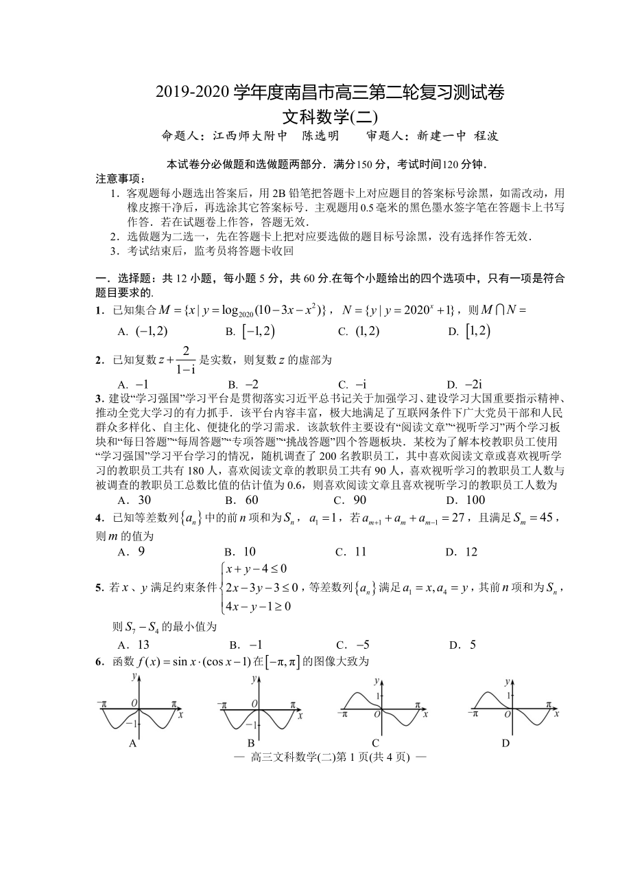 江西省南昌市2020届高三第二轮复习测试卷文科数学（二） PDF版含解析.pdf_第1页