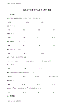 【沪教版六年制】小学数学二年级下册单元测试-1.复习提高（含答案） .docx