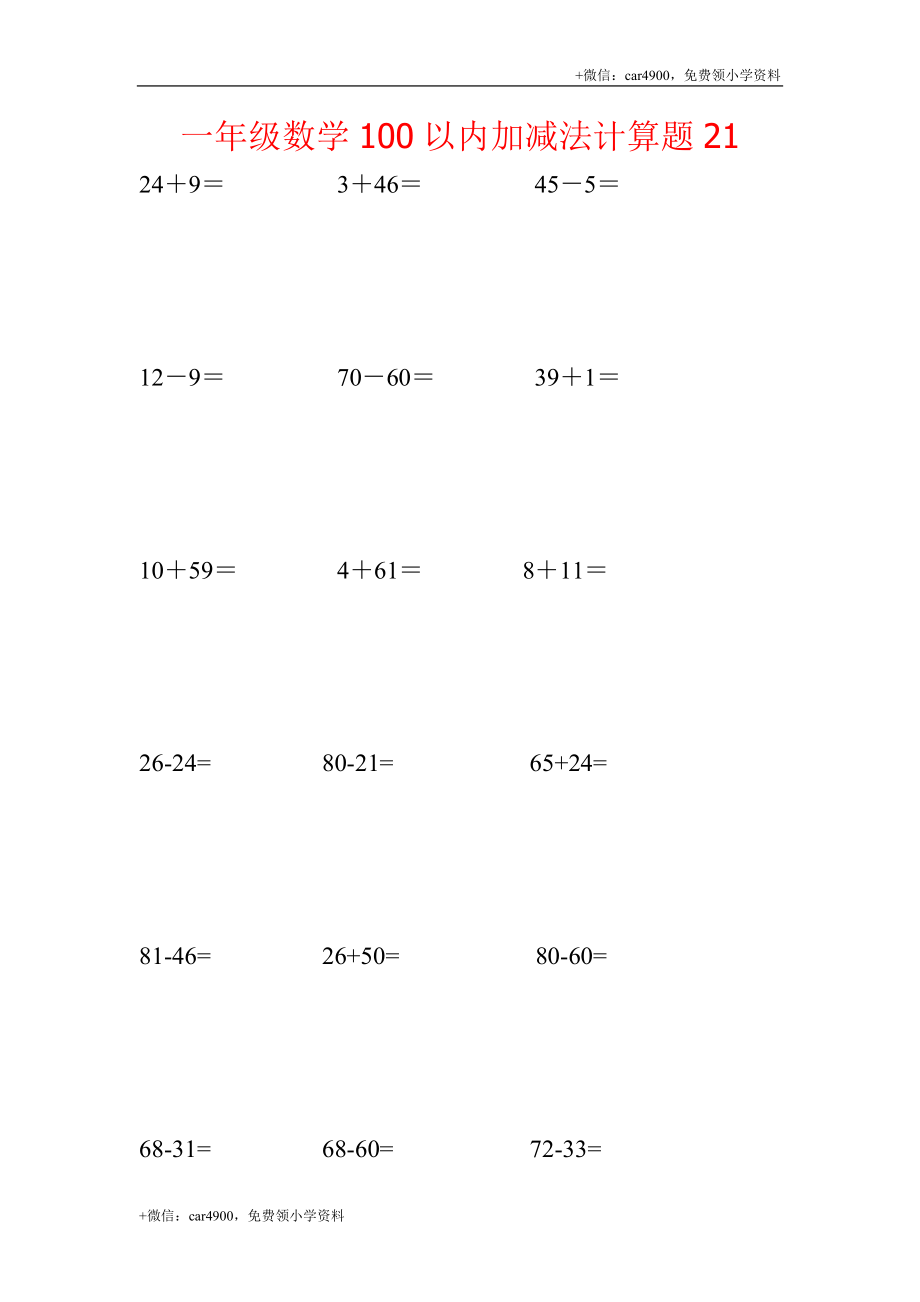 一年级数学100以内加减法计算题21 .docx_第1页