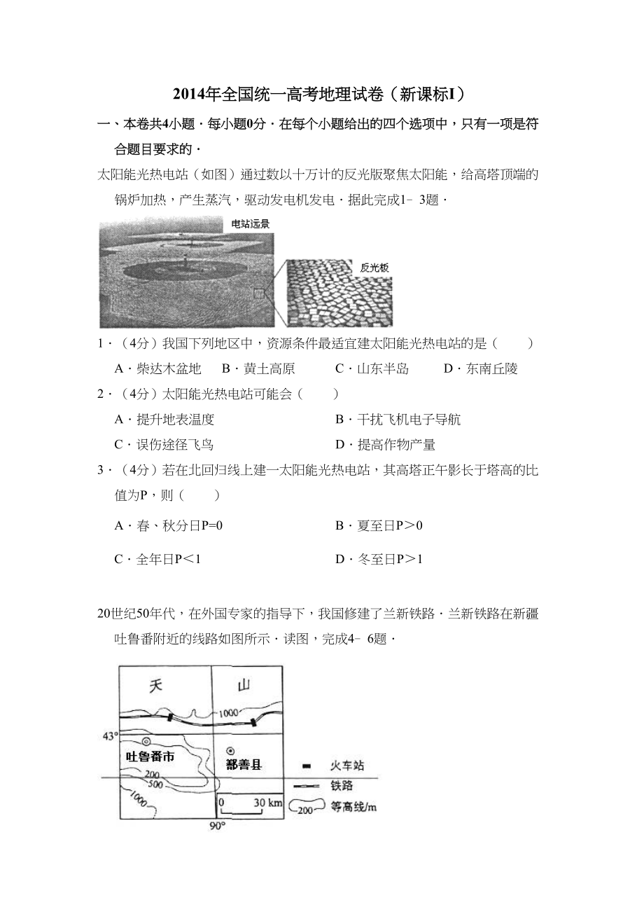 2014年高考地理真题（新课标Ⅰ）（原卷版）.doc_第1页