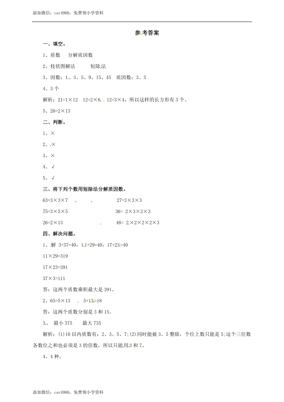 四年级上册数学练习-第五单元第五课时 分解质因数冀教版.doc_第3页