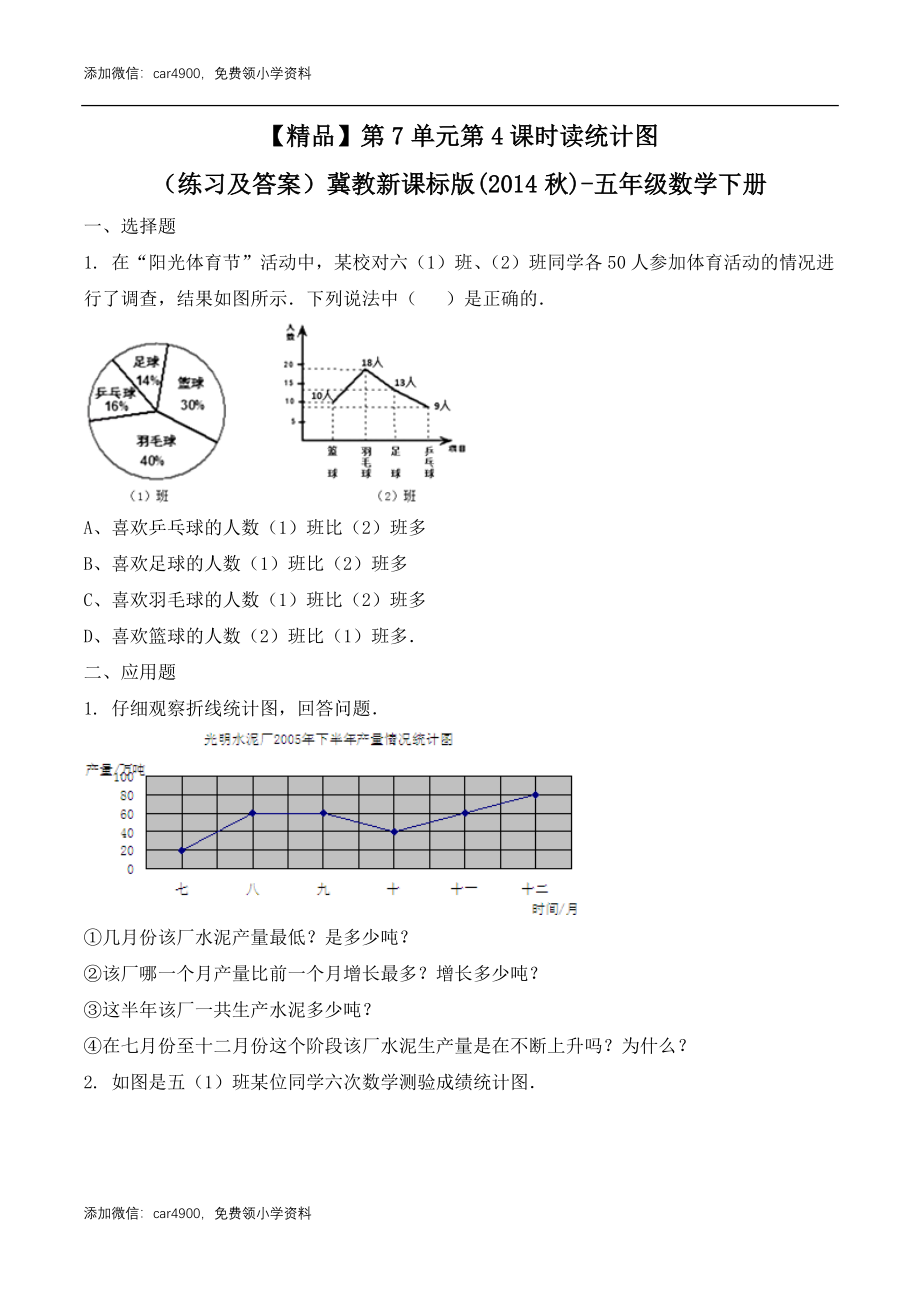 五年级下册数学练习-7.4 读统计图冀教版.doc_第1页