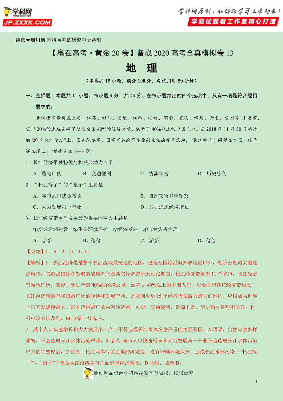 黄金卷13-【赢在高考·黄金20卷】备战2020高考地理全真模拟卷（解析版）.docx_第1页