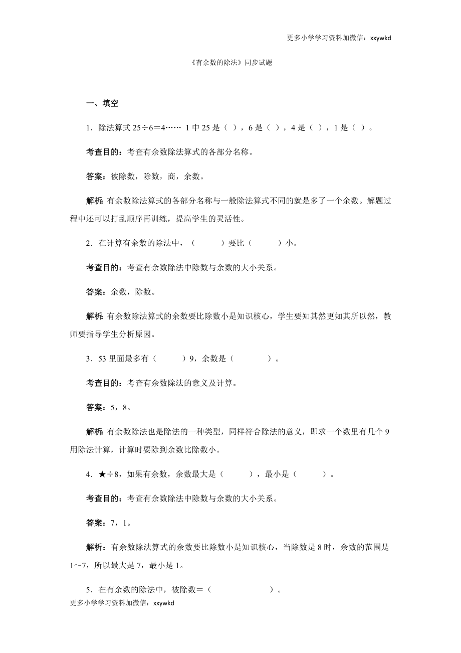 同步测试-有余数的除法（含答案解析） (4)（顶呱呱教育）.docx_第1页