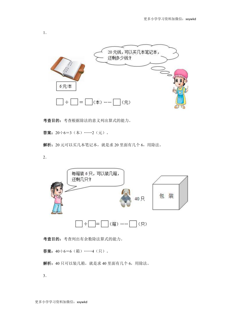 同步测试-有余数的除法（含答案解析） (4)（顶呱呱教育）.docx_第3页