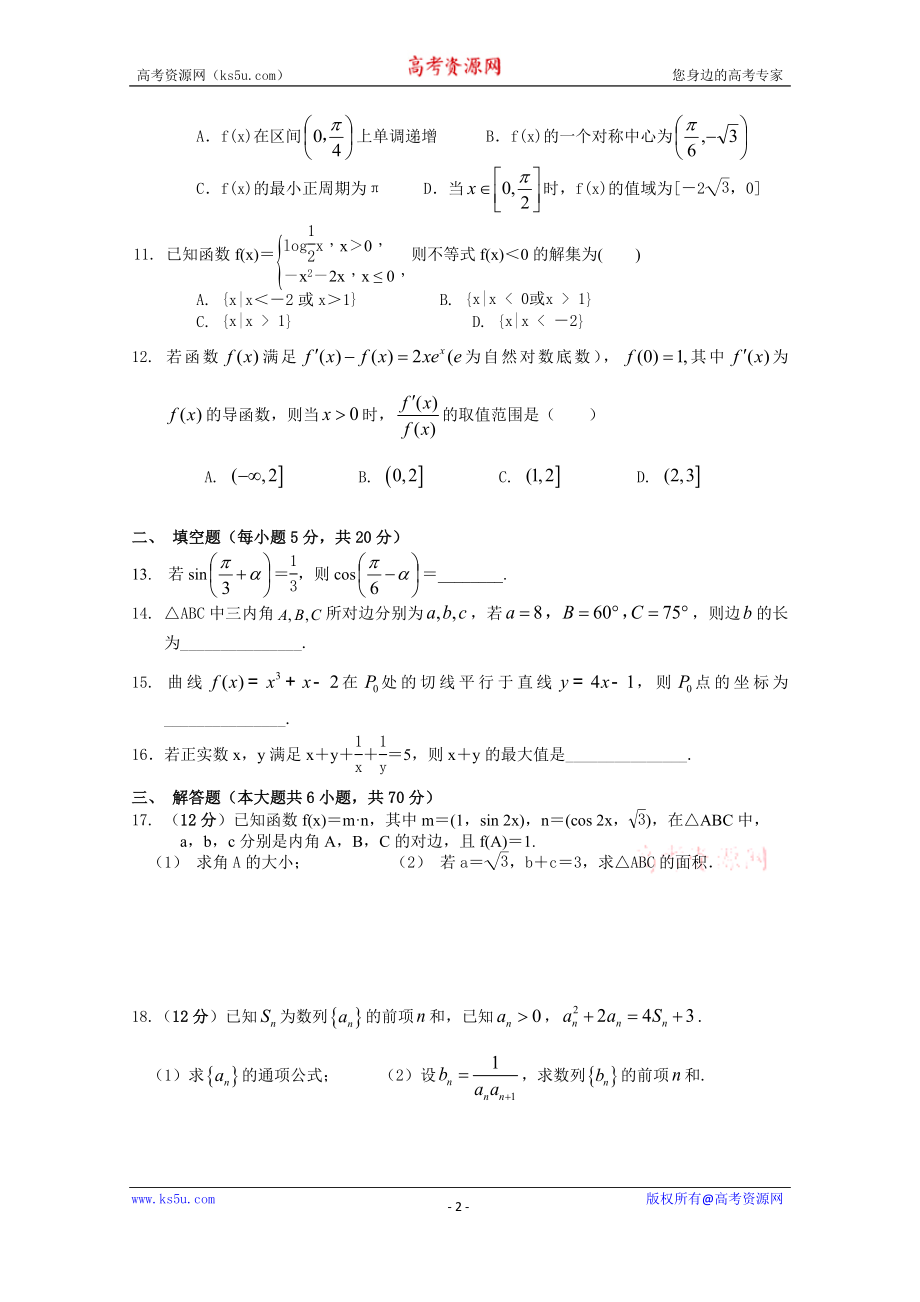 湖南省株洲市茶陵二中2020届高三上学期第二次月考数学（文）试卷 Word版含答案.doc_第2页