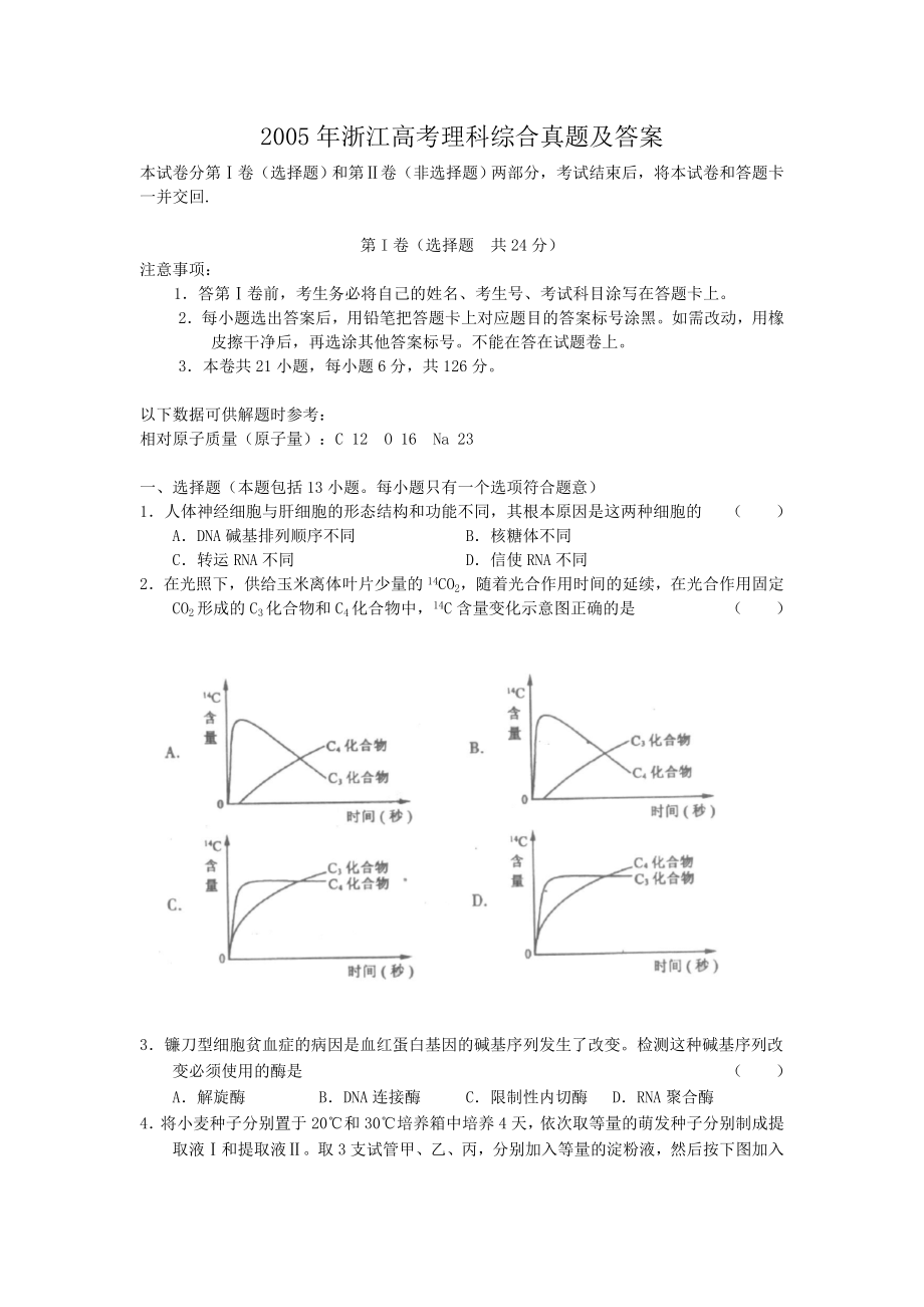 2005年浙江高考理科综合真题及答案.doc_第1页