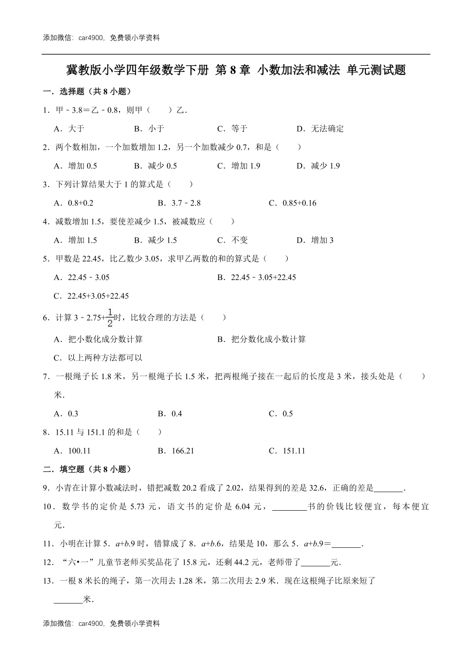 冀教版小学四年级数学下册 第8章 小数加法和减法 单元测试题1（解析版）.doc_第1页