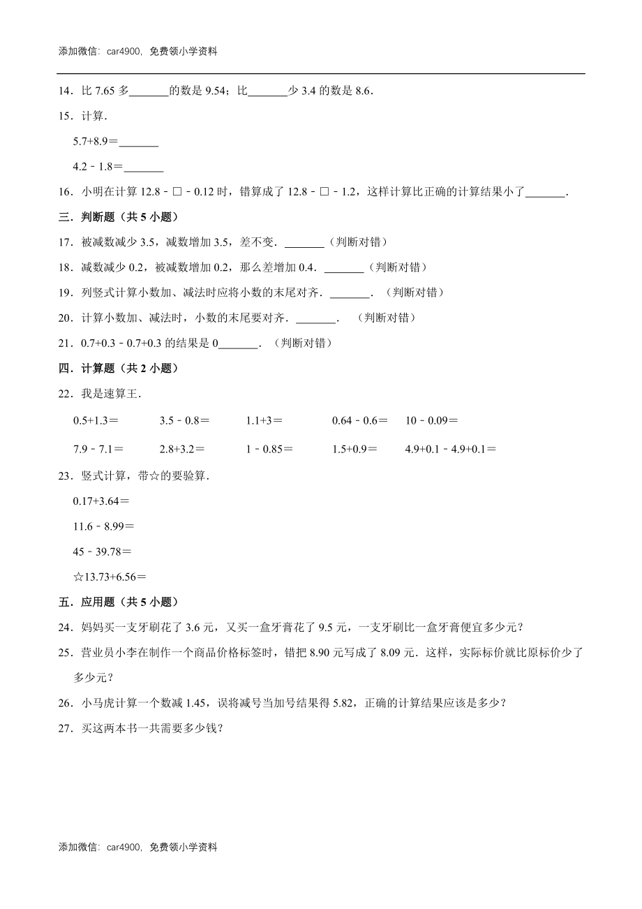 冀教版小学四年级数学下册 第8章 小数加法和减法 单元测试题1（解析版）.doc_第2页