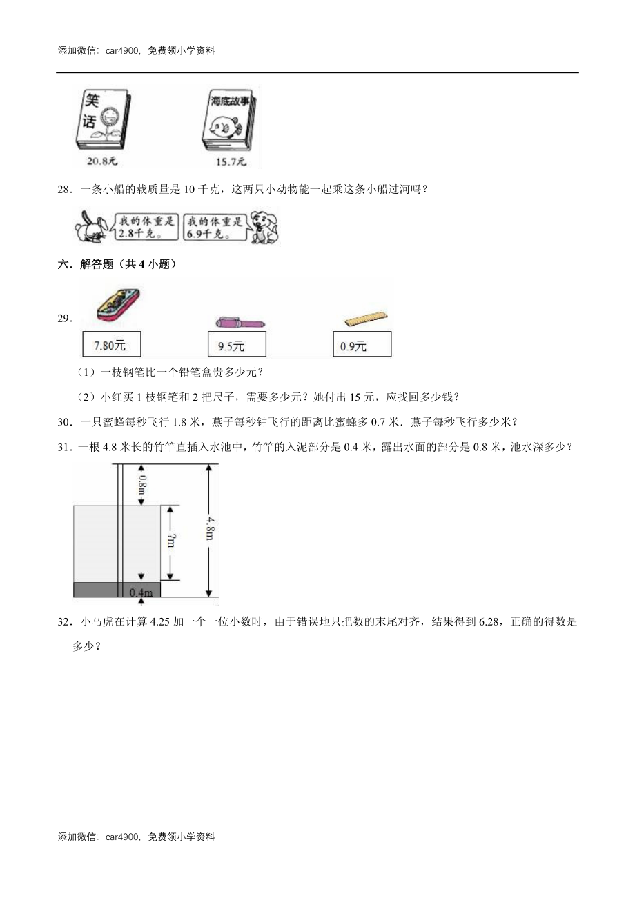 冀教版小学四年级数学下册 第8章 小数加法和减法 单元测试题1（解析版）.doc_第3页