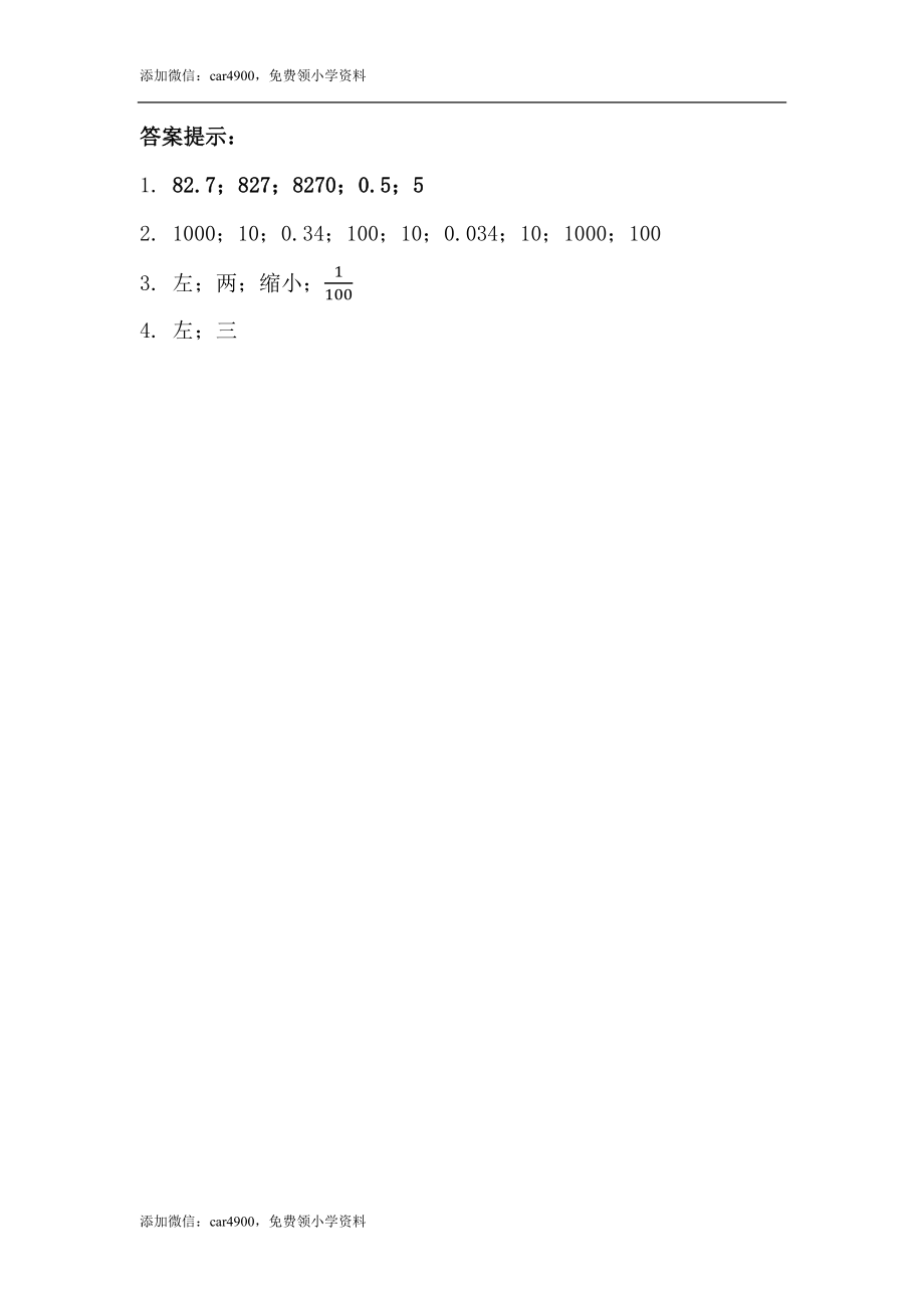 5.5小数点位置移动引起小数大小的变化.docx_第2页