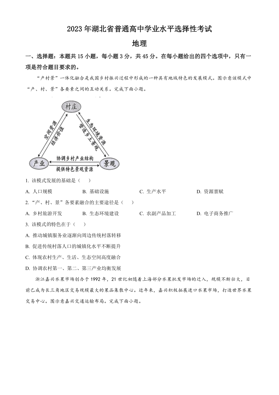 2023湖北高考地理真题（原卷版）.docx_第1页