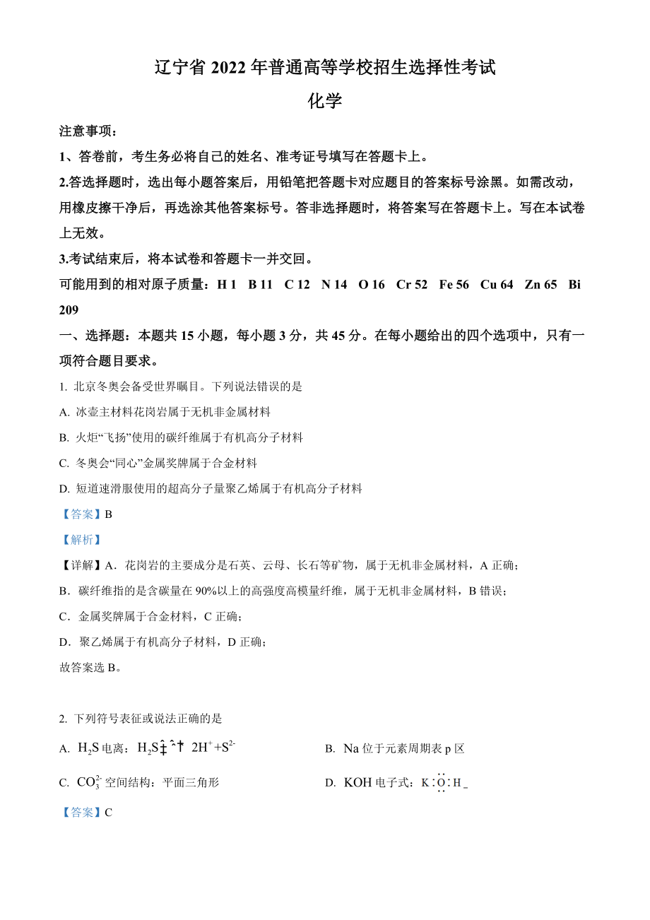 2022年高考化学真题（辽宁自主命题）（解析版）.docx_第1页