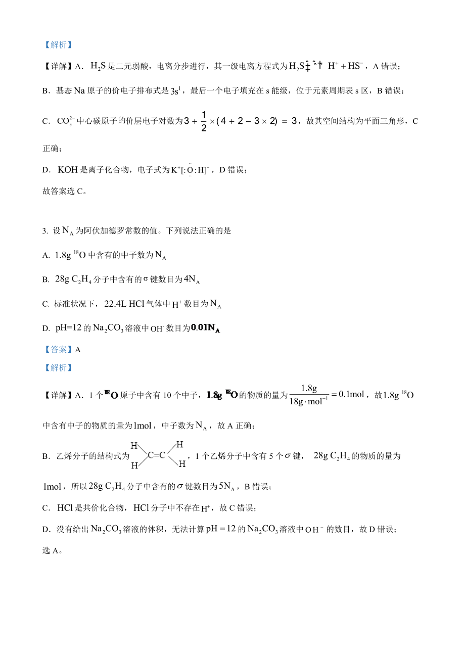 2022年高考化学真题（辽宁自主命题）（解析版）.docx_第2页