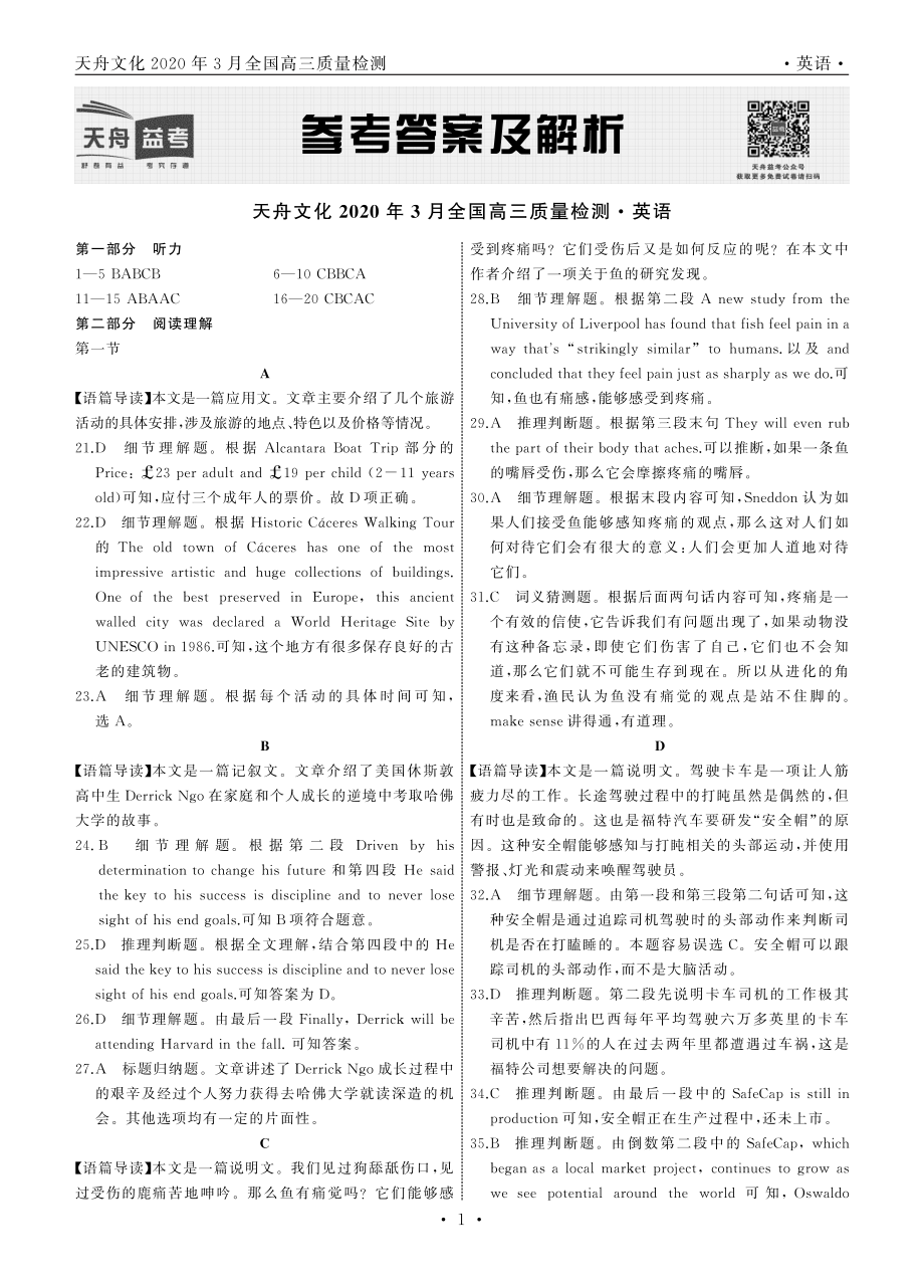 英语·天舟文化2020年3月全国高三质量检测答案.pdf_第1页