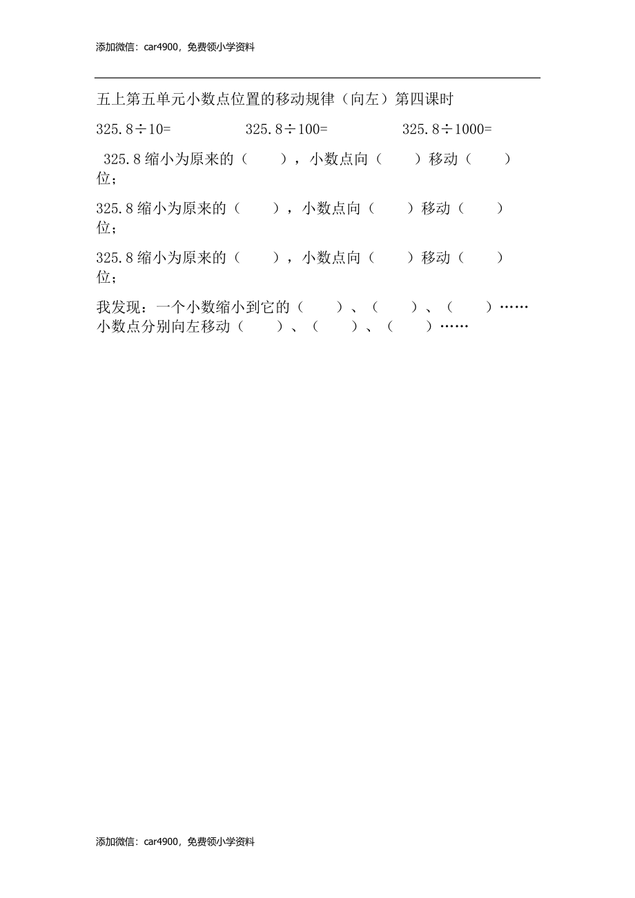 5.4 小数点位置的移动规律（向左）(1).doc_第1页