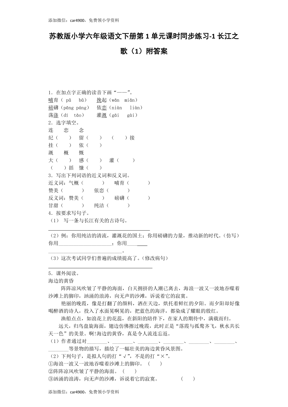 苏教版小学六年级语文下册第1单元课时同步练习-1长江之歌（1）附答案（网资源）.docx_第1页